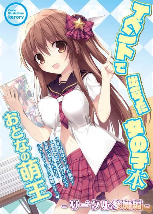 「おとなの萌王 イベントで出会った女の子本 -サークル参加編-」