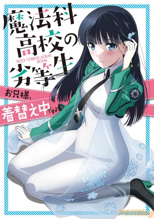 「魔法科高校の劣等生」SEXY COMPILATION BOOK お兄様、着替え中ですよ