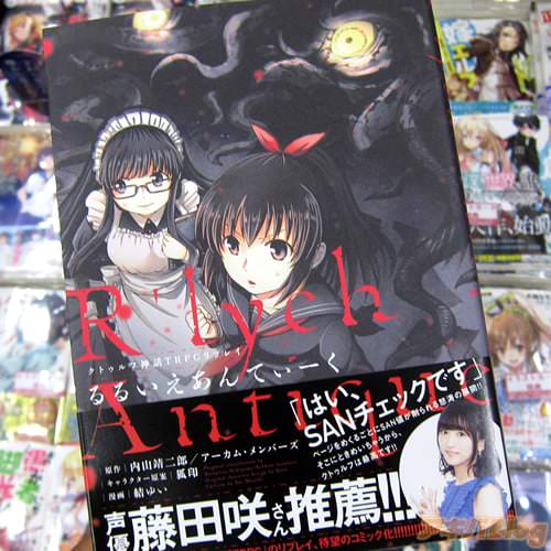 結ゆい氏がコミカライズされた「クトゥルフ神話TRPGリプレイ るるいえあんてぃーく」