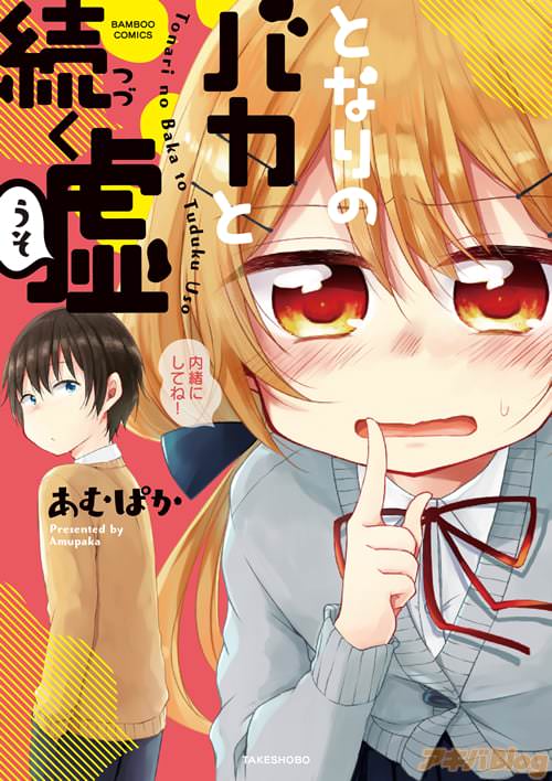 あむぱか「となりのバカと続く嘘」