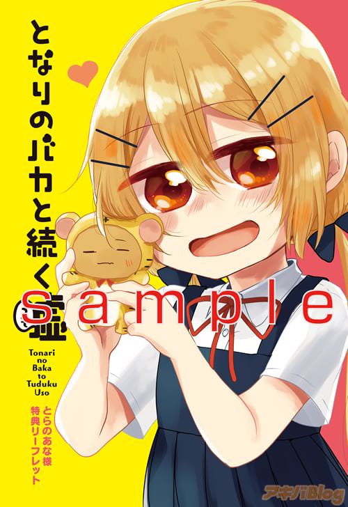 「となりのバカと続く嘘」とらのあな特