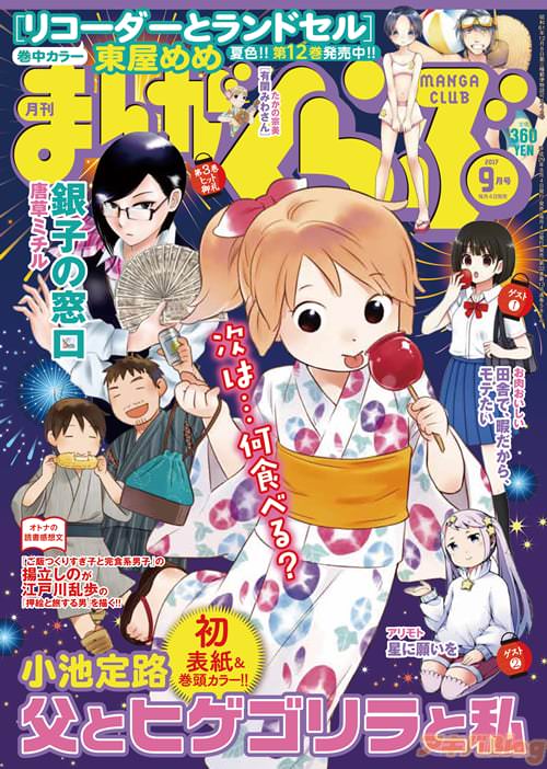 「まんがくらぶ」9月号