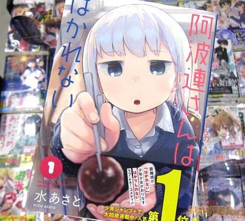 水あさと氏のコミックス「阿波連さんははかれない」1巻
