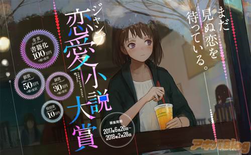 ジャンプ恋愛小説大賞募集