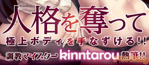 調教マイスターkinntarou熱筆!