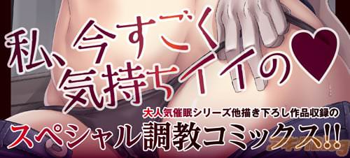 大人気催眠シリーズ他描き下ろし作品収録のスペシャル調教コミックス!