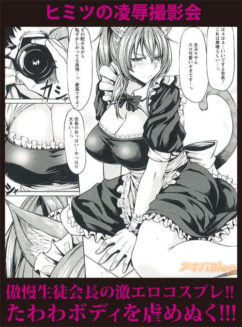 傲慢生徒会長の激エロコスプレ!たわわボディを虐めぬく!