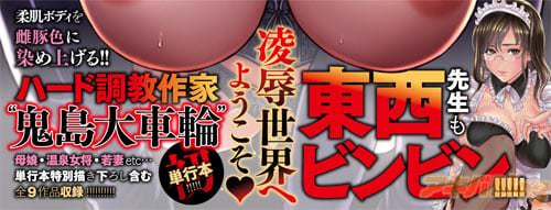 母娘・温泉女将・若妻etc…単行本特別描き下ろし含む全9作品収録!凌辱世界へようこそ