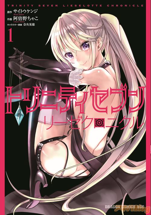 「トリニティセブン リーゼクロニクル」1巻