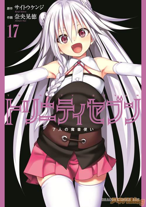 「トリニティセブン 7人の魔書使い」17巻