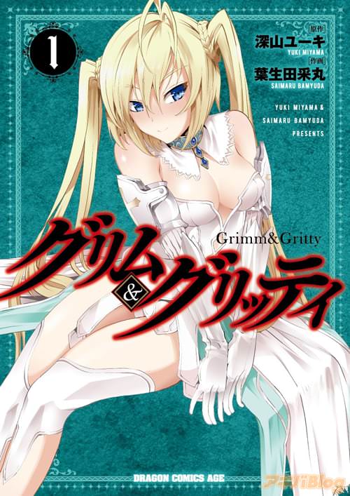 「グリム&グリッティ」1巻