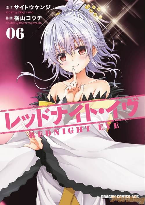 「レッドナイト・イヴ」6巻