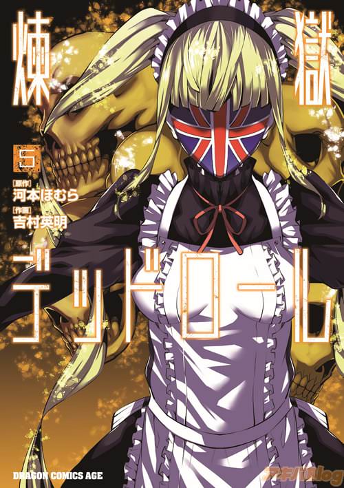 「煉獄デッドロール」5巻