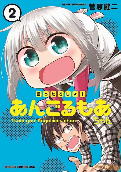 「言ったでしょ!あんごるもあちゃん」2巻