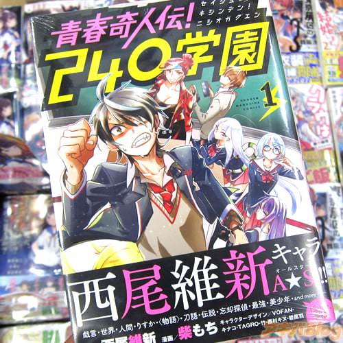 原案:西尾維新氏&漫画:柴もち氏のコミックス「青春奇人伝!240学園」1巻