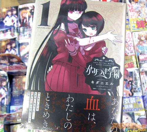 キダニエル「かみつき学園」1巻