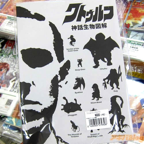 サークルギルマンハウス「クトゥルフ神話生物図解」