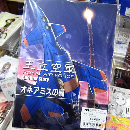 サークルG小隊の夏コミ新刊・“王立宇宙軍 オネアミスの翼“同人誌 「王立空軍 Another Story of オネアミスの翼」入荷