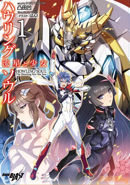 著:凸田凹 イラスト:ばん!「ハウリングソウル 流星と少女」