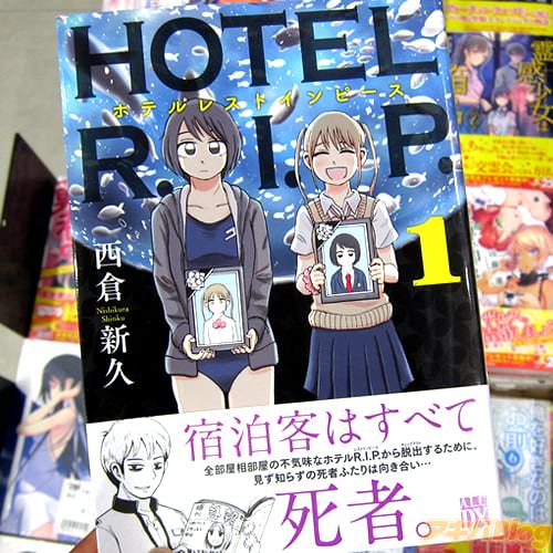 西倉新久氏のコミックス「HOTEL R.I.P.(ホテル レストインピース)」1巻