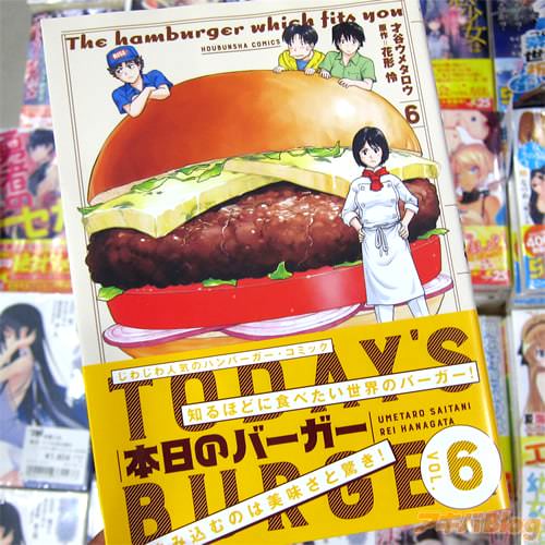 原作:花形怜氏&漫画:才谷ウメタロウ氏の「本日のバーガー」6巻