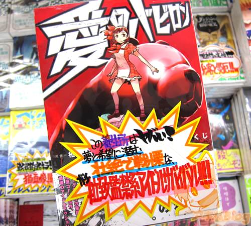 原作:相原コージ、漫画:藤田かくじ「愛のバビロン」1巻
