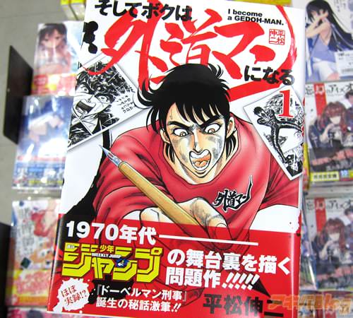 平松伸二「そしてボクは外道マンになる」1巻