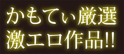かもてぃぃ厳選激エロ作品!