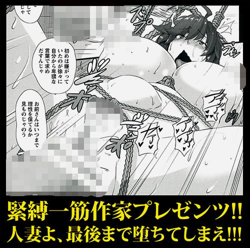 緊縛一筋作家プレゼンツ!人妻よ、最後まで堕ちてしまえ!