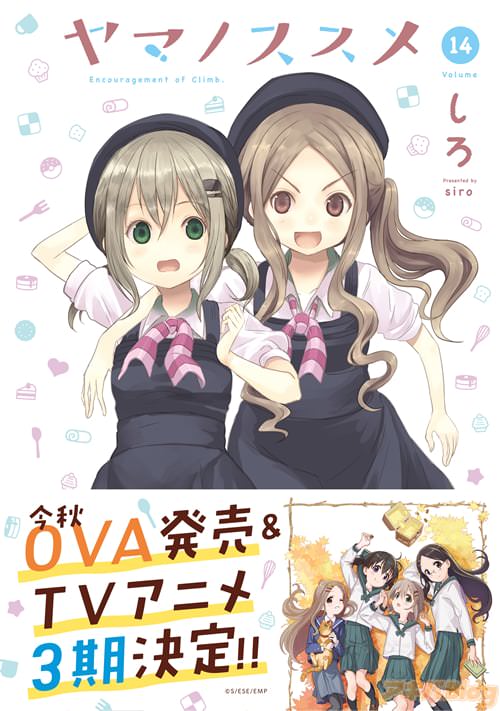 しろ「ヤマノススメ」14巻
