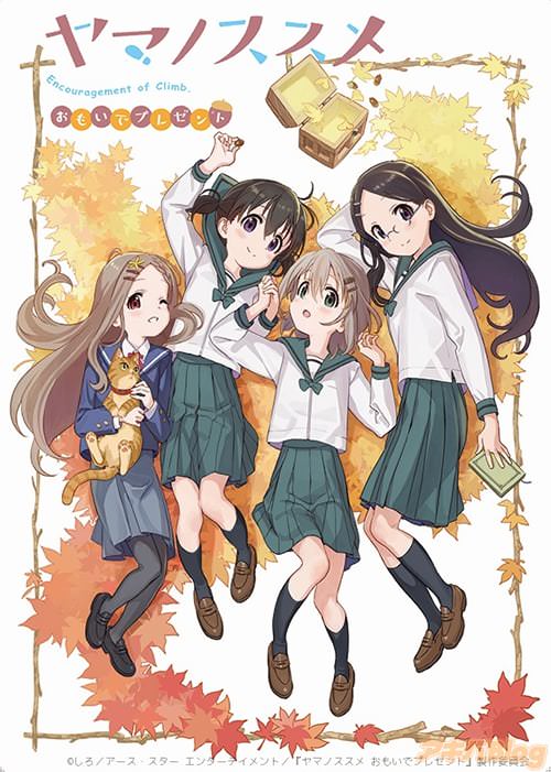 「ヤマノススメ おもいでプレゼント」