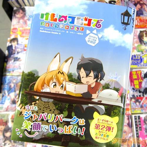 「けものフレンズ コミックアラカルト ジャパリパーク編 その2」