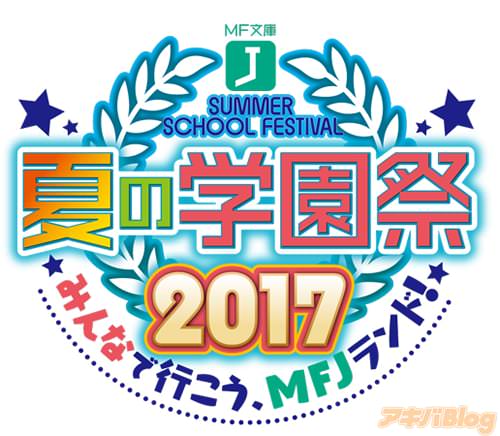 MF文庫J「夏の学園祭2017」
