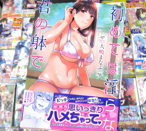大嶋まなぶ「初めては淫らな君の躰で」