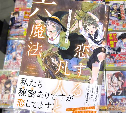 よしづきくみち氏の短編集コミックス「恋する凡人と六魔法 〜よしづきくみち短編集〜」