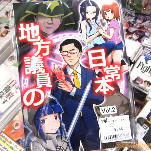 大田区区議会議員・おぎの稔氏のオリジナル同人誌「地方議員の日常本vol.2」