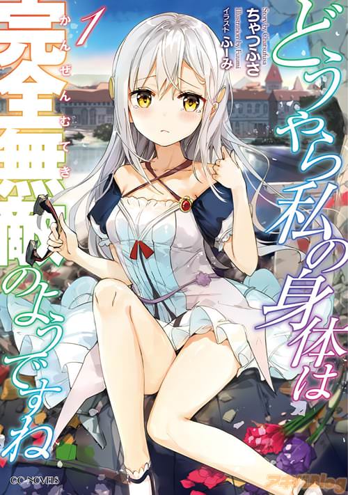 著:ちゃつふさ、イラスト:ふーみ「どうやら私の身体は完全無敵のようですね 1」