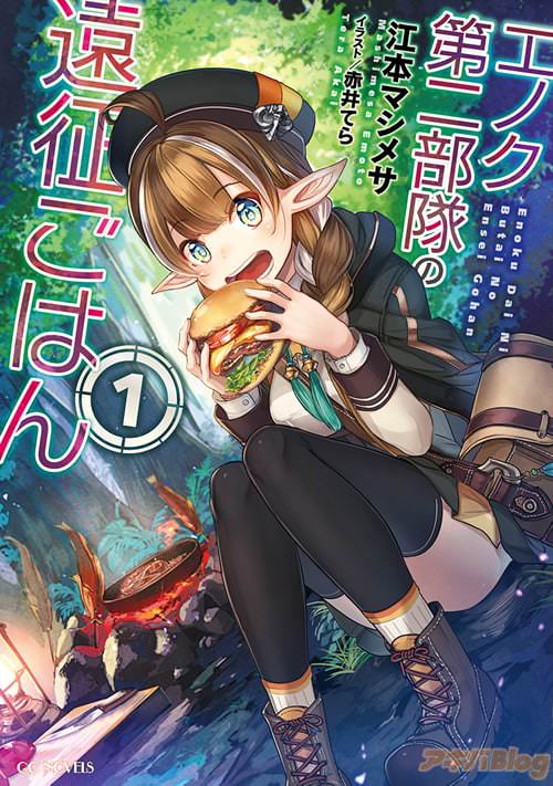 著:江本マシメサ、イラスト:赤井てら「エノク第二部隊の遠征ごはん」