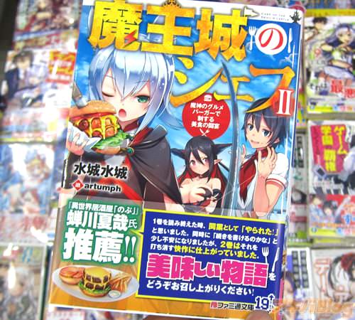 水城水城氏のライトノベル「魔王城のシェフII」