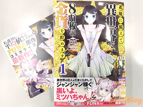 原作:FUNA 漫画:モトエ恵介「老後に備えて異世界で8万枚の金貨を貯めます」1巻