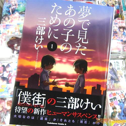三部けい氏の新作コミックス「夢で見たあの子のために」1巻