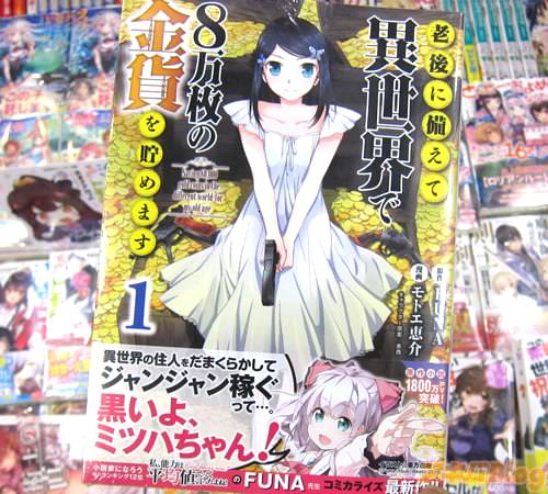 原作:FUNA 漫画:モトエ恵介 キャラクター原案:東西「老後に備えて異世界で8万枚の金貨を貯めます」1巻