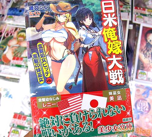 著者:鷹羽シン イラスト:たくじ「日米俺嫁大戦 金髪処女ビッチVS.黒髪の妹巫女」