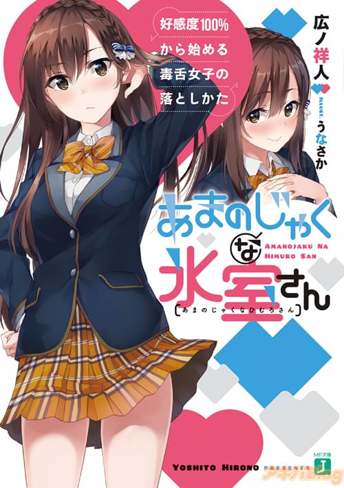 著:広ノ祥人 イラスト:うなさか「あまのじゃくな氷室さん 好感度100%から始める毒舌女子の落としかた」