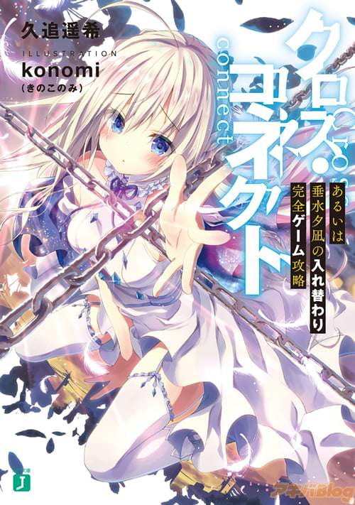 著:久追遥希 イラスト:konomi(きのこのみ)「クロス・コネクト あるいは垂水夕凪の入れ替わり完全ゲーム攻略」