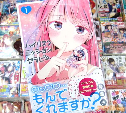 仲島歩氏のコミックス「ハイリスクミッションセラピー」1巻