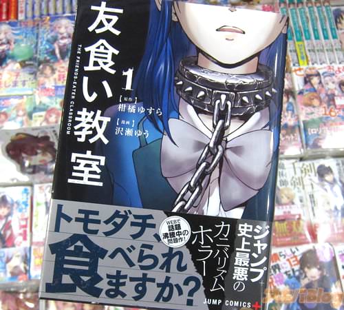 原作:柑橘ゆすら氏 漫画:沢瀬ゆう氏のコミックス「友食い教室」1巻