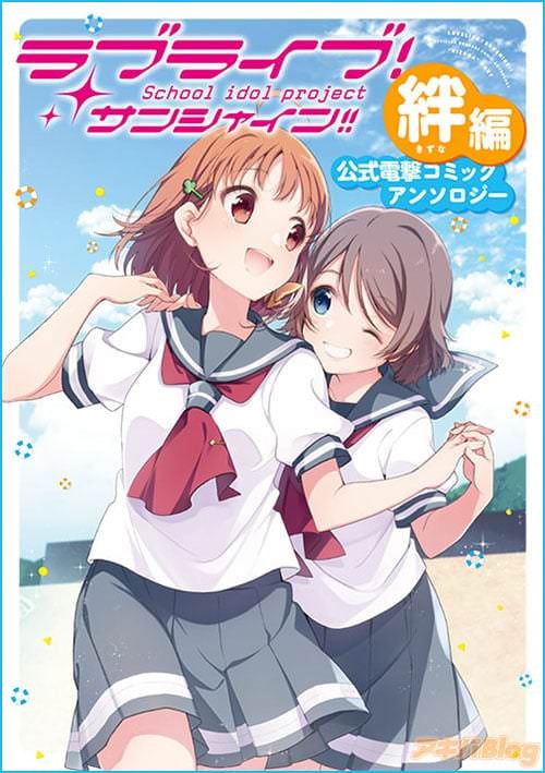 「ラブライブ!サンシャイン!! 公式電撃コミックアンソロジー 絆編」