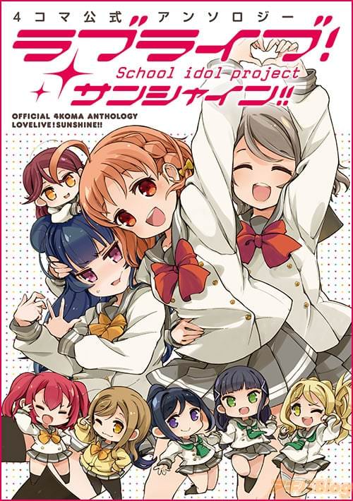「4コマ公式アンソロジー ラブライブ!サンシャイン!!」