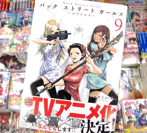 ジャスミン・ギュ氏のコミックス「Back Street Girls」9巻